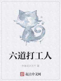 六道打工人