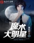 魔术大明星