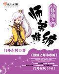修仙之师弟难缠