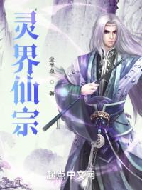 灵界仙宗