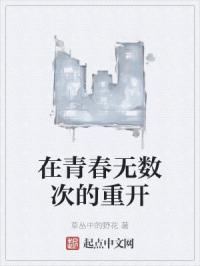 在青春无数次的重开