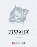万界社区