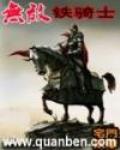 无敌铁骑士