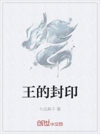 王的封印