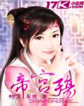 帝宫殇