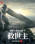 超能力：我真不想当救世主