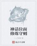 神话位面修炼守则