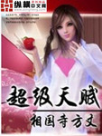 超级天赋