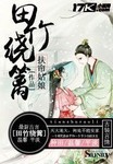田竹绕篱