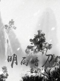 明雨暗刀