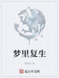 梦里复生