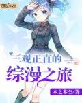 三观正直的综漫之旅