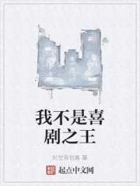 我不是喜剧之王