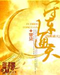 符阵通天