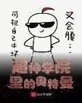 超神学院里的奥特曼