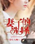 妻子的选择