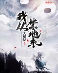 我从禁地来