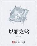 以罪之铭