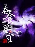 吞食星空