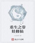 重生之带娃修仙