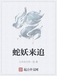 蛇妖来追