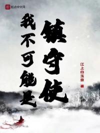 我不可能是镇守使