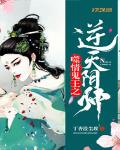 鬼王噬情之逆天阴帅