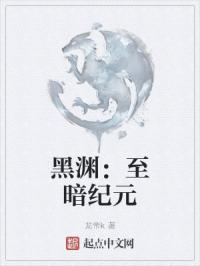 黑渊：至暗纪元
