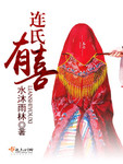 连氏有喜
