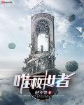 唯一救世者
