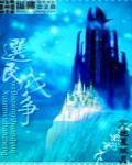 选民战争