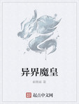 异界魔皇