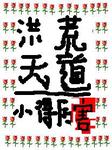洪荒天道