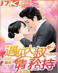 遇见大叔请矜持