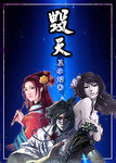 毁天