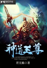 神道王尊