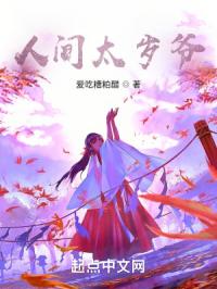 人间太岁爷