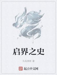 启界之史