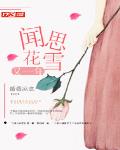 闻花思雪又一年
