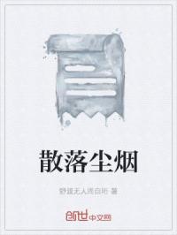 散落尘烟