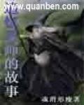 追忆魔法导师的故事