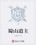 蜀山道主