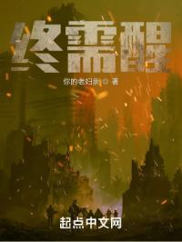 终需醒