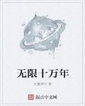 无限十万年