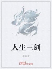 人生三剑