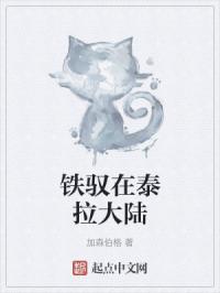 铁驭在泰拉大陆