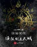 开局就有顶级剑道天赋