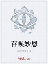 召唤妙恩
