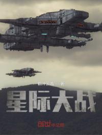 星际大战