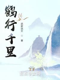 鹤行千里
